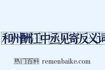 和州酬江中丞见寄反义词是什么意思的图片